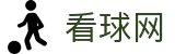 看球网·全球赢家信心之选